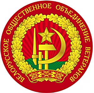 Логотип Белорусского общественного союза ветеранов
